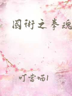 国术之拳魂