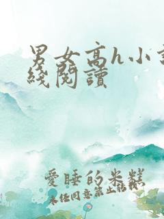 男女高h小说在线阅读