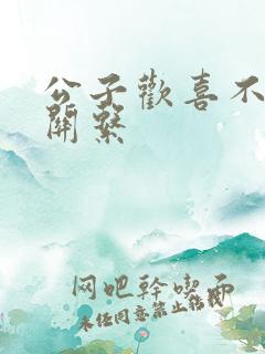 公子欢喜不正当关系