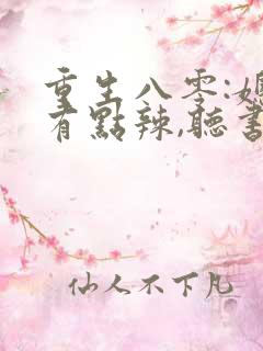 重生八零:媳妇有点辣,听书