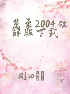 万象2004破解版下载