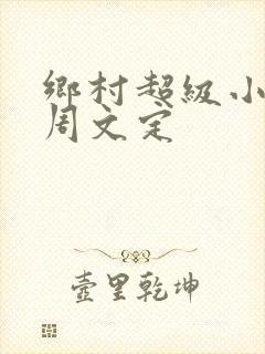 乡村超级小神医周文定