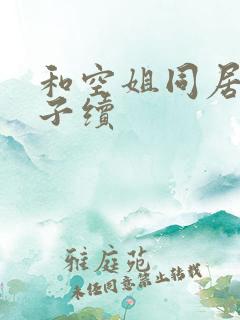 和空姐同居的日子续