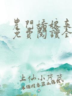 农门娇娘来种田免费阅读全文