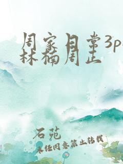 周家日常3pH林楠周正