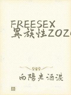 FREESEX异族性ZOZOZOCOX