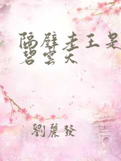 隔壁老王是皇帝碧云天