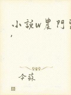 小说w农门医女,