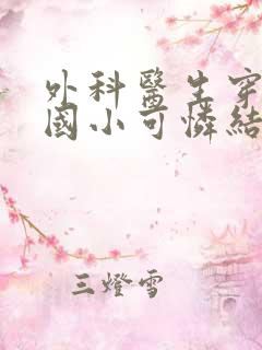 外科医生穿成民国小可怜结局