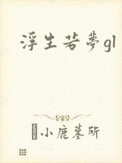 浮生若梦gl