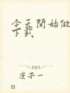 今天开始做魔王下载