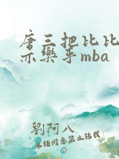 唐三把比比东不亦乐乎mba