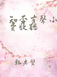 知否有声小说免费收听
