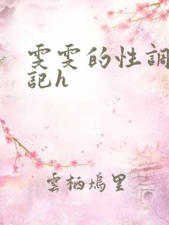 雯雯的性调教日记h