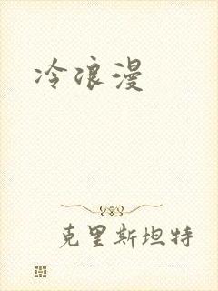 冷浪漫