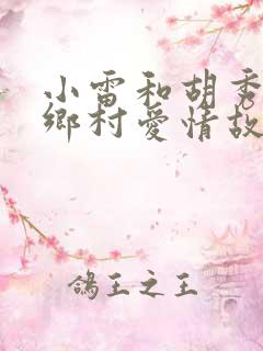 小雷和胡秀英的乡村爱情故事