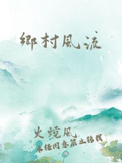 乡村风流