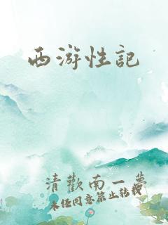 西游性记