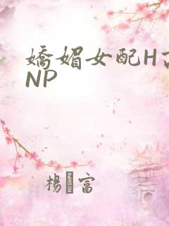 娇媚女配H高汁NP