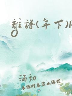 离谱(年下)PO
