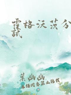 霍格沃茨分院测试
