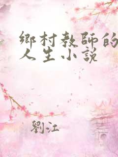 乡村教师的快乐人生小说