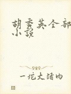 胡秀英全部系列小说