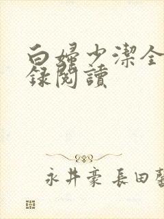 白妇少洁全文目录阅读