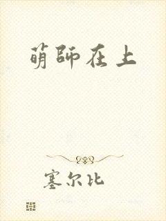 萌师在上