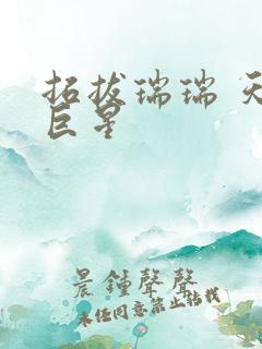 拓拔瑞瑞 天皇巨星