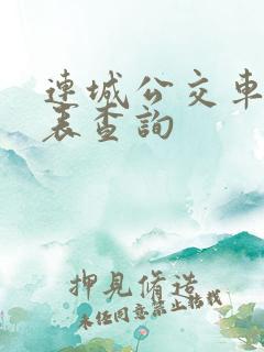 连城公交车时刻表查询