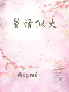 舅情似火