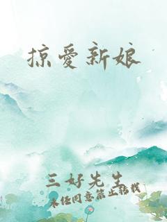 掠爱新娘