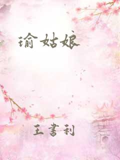 瑜姑娘