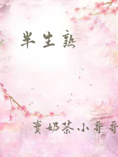 半生熟