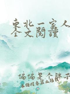 东北一家人小说全文阅读