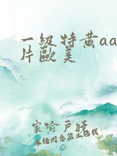 一级特黄aa大片欧美