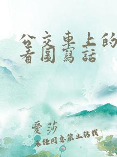 公交车上的让座看图写话