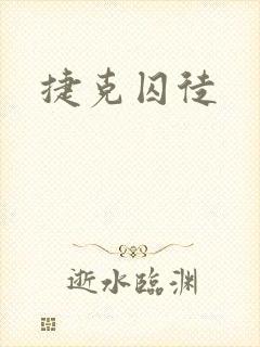 捷克囚徒