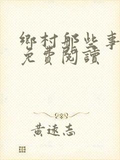 乡村那些事全文免费阅读