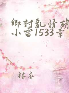 乡村乱情胡秀英小雷1533章