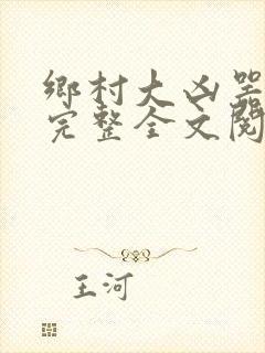 乡村大凶器龙根完整全文阅读