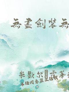 无尽剑装无弹窗