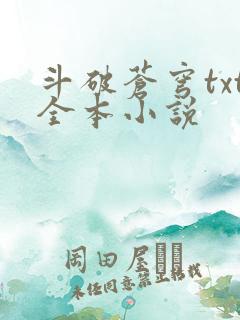 斗破苍穹txt全本小说
