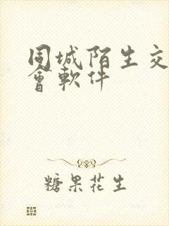 同城陌生交友约会软件