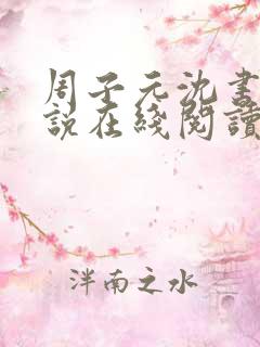 周子元沈书婷小说在线阅读