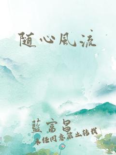 随心风流
