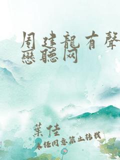 周建龙有声小说恋听网