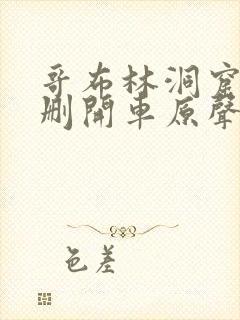 哥布林洞窟未增删开车原声