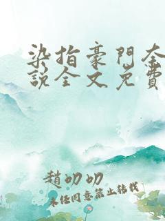 染指豪门奈何小说全文免费阅读笔趣阁
